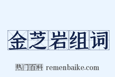 金芝岩组词是什么意思的图片